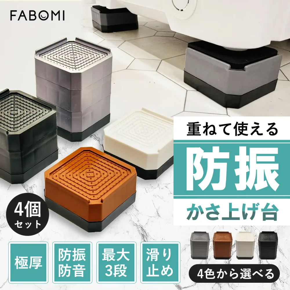 【4個入り】洗濯機 かさあげ台 置き台 防振 防振ゴム 4cm 7cm 10cm 洗濯機 置き場 高さ調整 底上げ 4個セット ドラム式 縦型 引っ越し 掃除 洗濯機下 騒音対策 洗濯機かさ上げ台 洗濯機置き場 1段 2段 3段