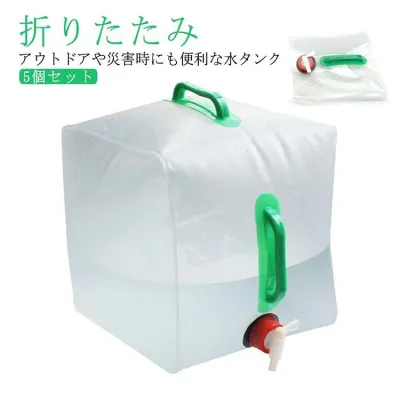 折りたたみ水タンク ウォーターバッグ 携帯用 20L 5個セット 蛇口付き 折りたたみ PEVA製 地震 防災 非常用給水袋 給水タンク バーベキュー BBQ キャンプ イベント ハイキング 大容量 スポーツ アウトドア