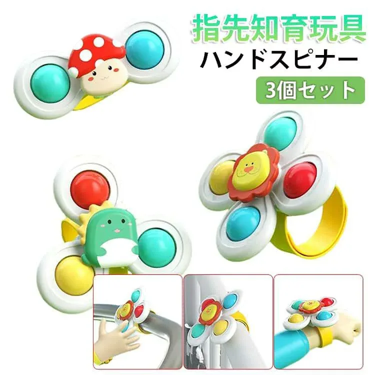0 3個セット 知育玩具 指先 赤ちゃん 吸盤式 3個セット ハンドスピナー 1歳 回転 6ヶ月 スピナー 知育 女の子 0歳 2歳 3歳 4歳 男の子 ベビー 風車おもちゃ お風呂おもちゃ テーブルおもちゃ 出産祝い 誕生日 クリスマス プレゼント ギフト
