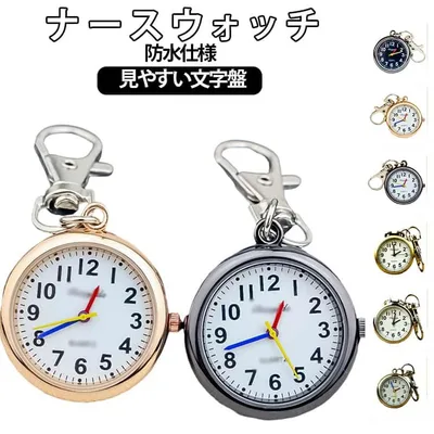 ナースウォッチ ナースウォッチ カラビナ ナース時計 時計 レディース ナース時計 見やすい 防水 看護師 シンプル 仕事 キーホルダー メンズ ナースグッズ ナース 医療師