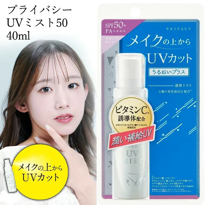 UVミスト 日焼け止めミスト 40ml UVカット メイクの上から 透明タイプ 潤い 透明ミスト 香り付き 持ち運びやすい 日本製 ミスト アルコールフリー処方 【▲7】/【MC】プライバシーUVミスト50