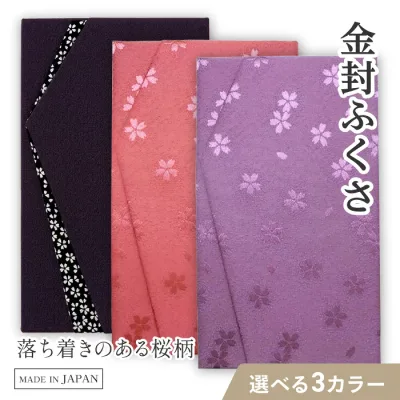 ふくさ 袱紗 冠婚葬祭 慶弔両用 慶事 弔事 日本製 桜柄 祝儀袋 香典袋 結婚式 金封ふくさ 上品 高級感 ちりめん素材 差し込み式 ネイビー ピンク パープル 【▲】【FDC】/金封ふくさ