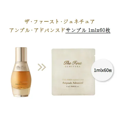 ★お試し★サンプル★1ml*60枚★O HUI ザ・ファーストジェニチュアアンプルアドバンスド/The First Geniture AMPOULE ADVANCED