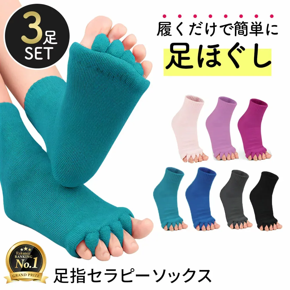 【ランキング1位獲得】足指全開セラピーソックス スリーピングソックス ルームソックス 足指つまさきをリフレッシュ!! 足指開くソックス 足指広げるグッズ 足指広げる靴下 5本指ソックス 3足セット 足指セパレーター 足指ソックス 睡眠ソックス