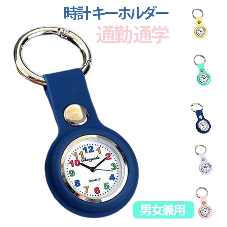 ナースウォッチ 懐中時計 子供 ポケットウォッチ 時計 キーホルダー カラビナ 防水 送料無料 可愛い おしゃれ キッズ 通勤 通学 レディース メンズ バッグチャーム ギフト