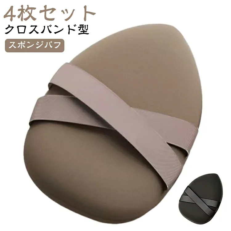スポンジパフ 4枚セット メイクスポンジ 水滴形 化粧パフ 両面使える 乾湿両用 ファンデーション キメ細かい クロスバンド型 スポンジパフ 柔らかい 洗える コスパ 便利