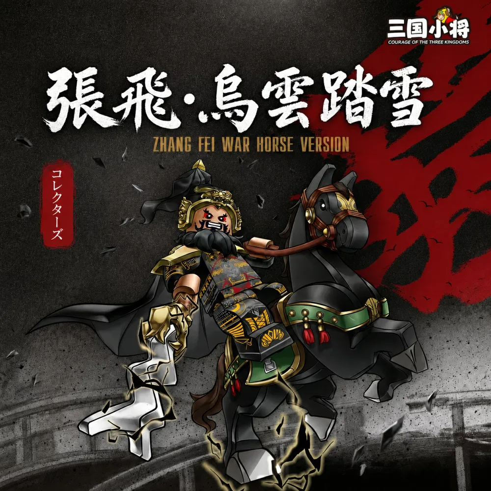 【送料無料】張飛 レゴ互換品 三国志シリーズ 三国武将ミニフィギュア ブロックフィギュア 烏雲踏雪 丈八蛇矛付き 馬セット 知育玩具 組み立ておもちゃ 誕生日プレゼント 贈り物 送料無料