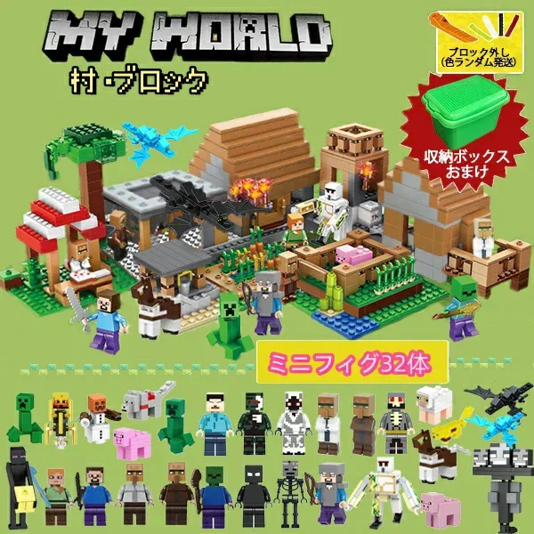 ブロック 村落 村 レゴマイクラ互換 レゴテーブル エンダードラゴン付き マイクラ マインクラフト風 30体ミニフィグおまけマイクラ ブロック デラックス おもちゃ 入園 クリスマス 誕生日 入園ギフト