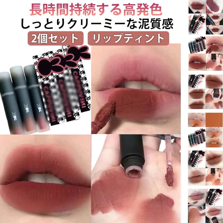 2個セット リップティント 口紅 リップグロス マットティント マットリップ ムース泥質感 泥リップ ベルベットティント リップ泥 ソフト 乾燥しない 長持ち 高発色 ふわふわ ぼかし 落ちない口紅 中国コスメ プチプラ