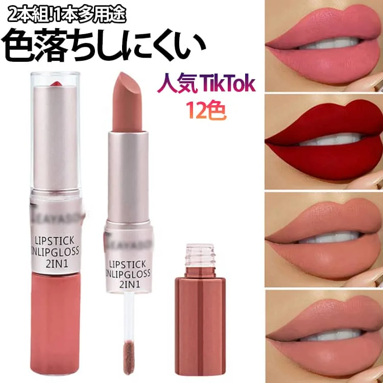 12色 口紅 リップスティック 送料無料 2in1 双頭リップ 口紅 マットリップ リップグロス リップティント 泥リップ マット 透け感 高密着 色落ちしにくい 保湿 1本多用途 新品 ギフト 母の日 プレゼント 女性 誕生日