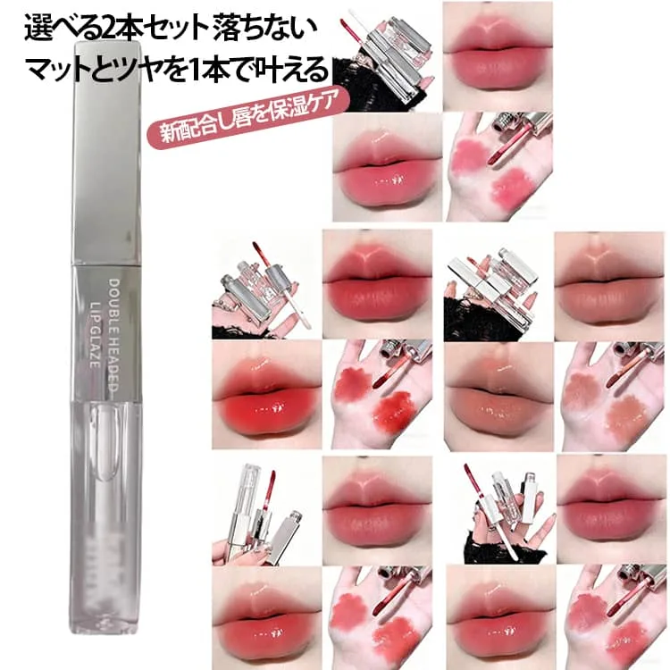 2本セット リップグロス 落ちない 保湿 2in1 マットリップ &シアーリップグロス グラスティング カラーグロス 水光 リップティント 高密着 高保湿 長持ち 高発色 ツヤ感 潤い リップクリーム 口紅 マスク リップメイク ダブルエンド ダブルエンドリップグロス