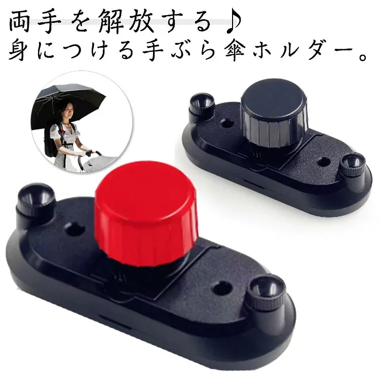 傘ホルダー 軽量 手ぶら ハンズフリー傘 傘固定 傘立て リュック傘 傘さし トレッキング 簡単装着 ハンズフリー 雨の日 両手 自由 傘スタンド 通勤 通学 リュック 撮影 実用 釣り 梅雨
