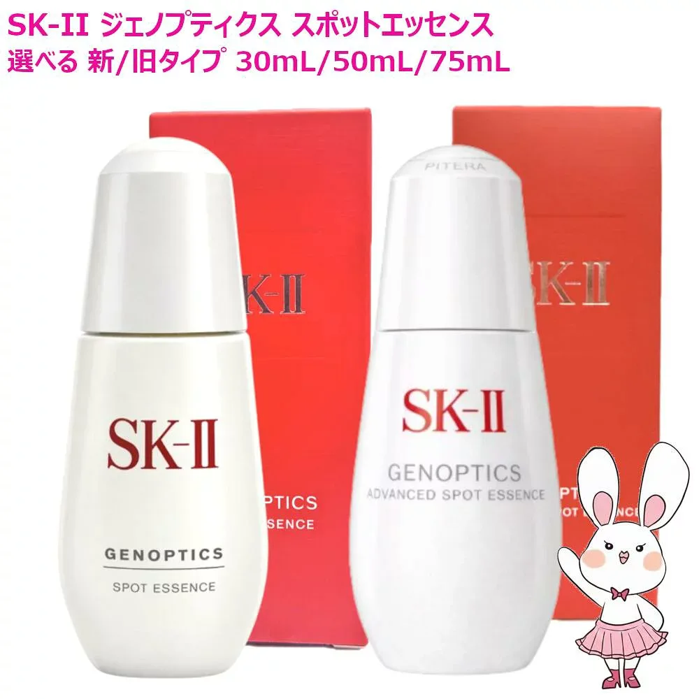 【26年新発売・国内正規品】SK2 SK-II ジェノプティクス スポット エッセンス / アドバンスド スポット エッセンス 30mL 50mL 75mL 選べるサイズ 美容液 有効成分 D‐メラノTM 濃縮SK‐IIピテラTM(医薬部外品)エスケーツー