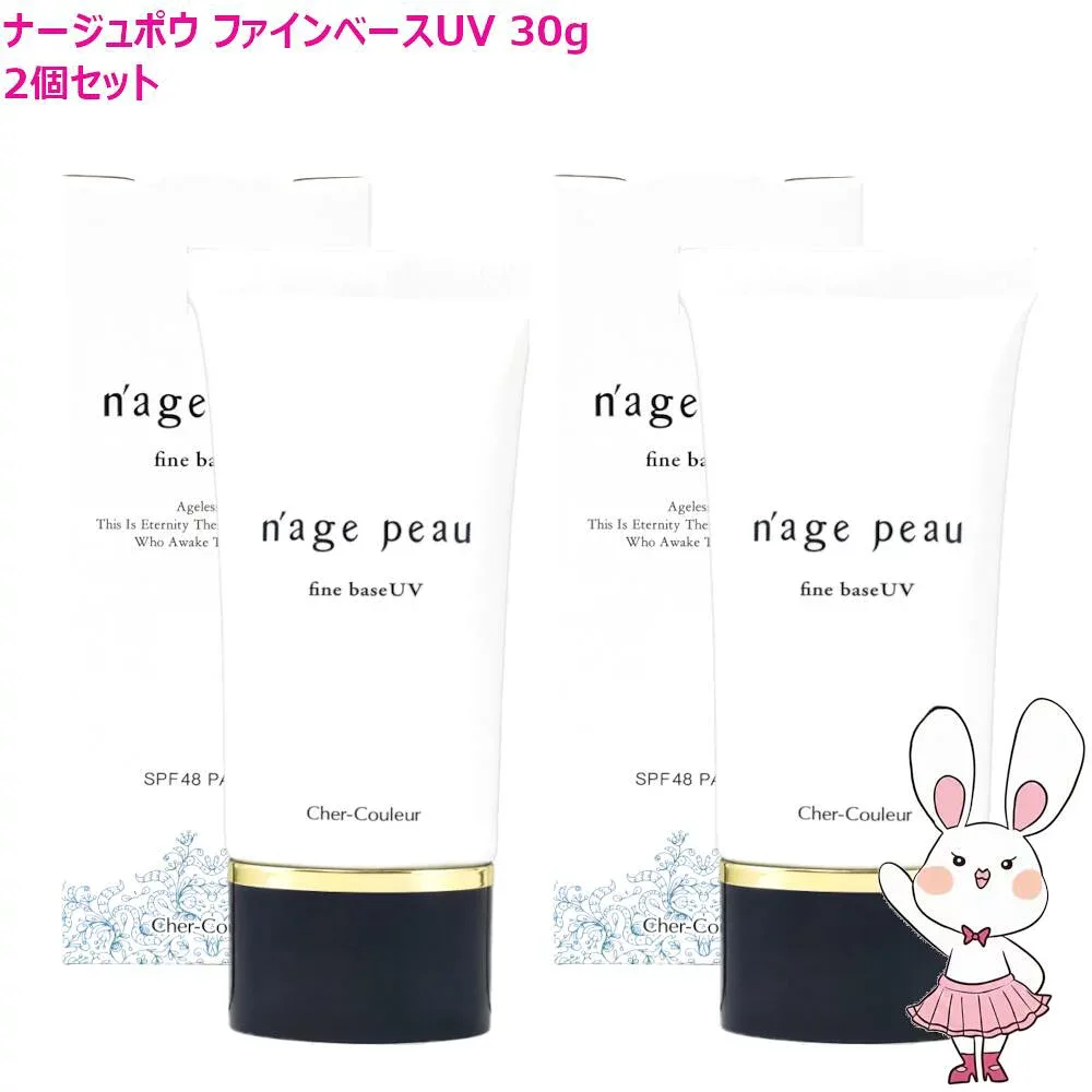 【国内正規品・ネコポス送料無料】シェルクルール ナージュポウ ファインベースUV 30g (化粧下地・日中用美容液) 2個セット