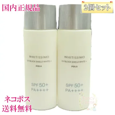 【国内正規品・ネコポス送料無料】POLA ポーラ ホワイティシモ 薬用UVブロック シールドホワイトプラス (日焼け止め美容液) 50mL×2 医薬部外品