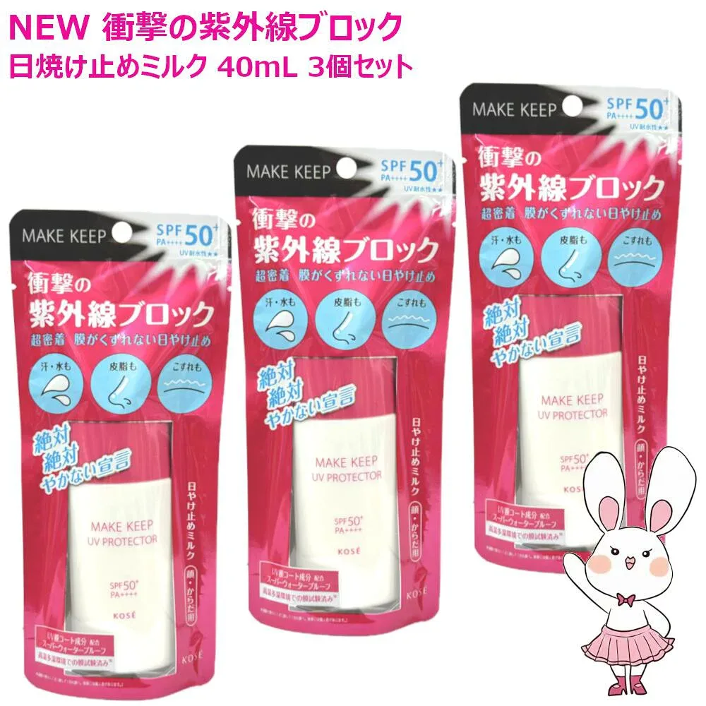 【国内正規品・3個セット】コーセー メイクキープ 衝撃の紫外線ブロック 40mL 3個セット SPF50+ PA++++ 無香料・無着色 日焼け止めミルク・化粧下地・顔 からだ用 ウォータープルーフ ひやけ止め KOSE MAKE KEEP