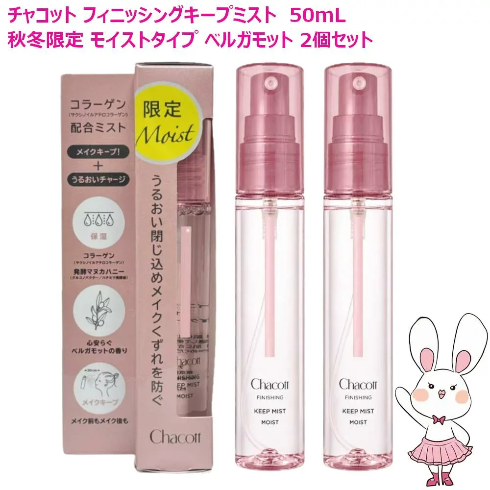 【国内正規品・2個セット】2026年秋冬限定 チャコット フィニッシングキープミスト モイスト 50mL ベルガモットの香り 日本製 Chacott