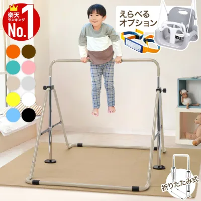 ≪2025年楽天市場で1番売れた鉄棒≫ 鉄棒 室内 子供 ブランコ 屋内 屋外 遊具 庭 室内遊具 逆上がり ぶら下がり キッズ 折りたたみ 折り畳み 収納 棒 大型遊具 特訓 運動 鉄棒練習 てつぼう 安全 安心 こども 幼稚園 子供用トレーニング室内干し 物干し コンパクト 安定