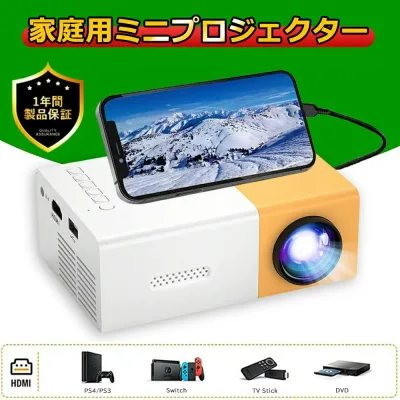 内蔵スピーカー 天井投影 家庭用 スマホ ホームプロジェクター 小型 携帯/PC/DVD/PS機など対応 高画質 有線 ホームプロジェクタ
