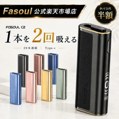 ★マラソンP5倍★ 【二度吸いFasoul公式店】楽天1位 アイコス互換機 Fasoul C2 【たばこ代を半額に!1台で2回吸える】 アイコスイルマi互換機 2度吸い 連続20本 シケモク アイコス互換機 IQOSイルマ互換機 イルマ互換 電子タバコ 本体 加熱式タバコ