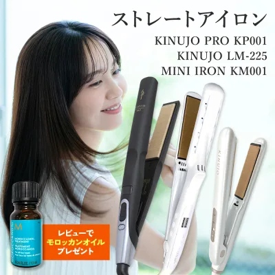【正規品】【シリアル付・保証付】絹女 KINUJO ヘアアイロン ストレートヘアアイロン ミニアイロン KP001 / LM-225 / KM001 (海外対応 ドゥー) キヌージョ ヘアセット ヘアスタイリング ストレートアイロン シルクプレート プレゼント