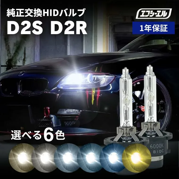 【10%OFFクーポン有】 d2r d2s hid バルブ hidバルブ ヘッドライト 純正交換 車検対応 1年保証 エフシーエル fcl