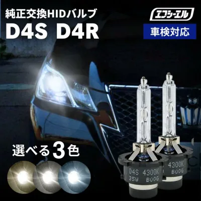 【10%OFFクーポン有】 d4r d4s hid バルブ ヘッドライト アルファード 20系 車検対応 1年保証 エフシーエル fcl