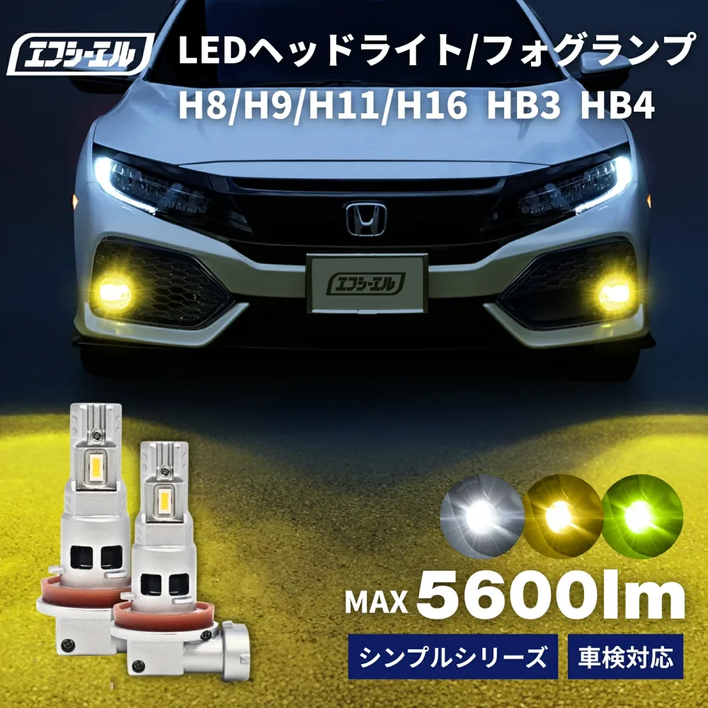 【10%OFFクーポン有】 h11 hb3 hb4 h8 led フォグランプ ハイビーム フォグ イエロー ホワイト ハイエース 車検対応 1年保証 汎用 エフシーエル fcl