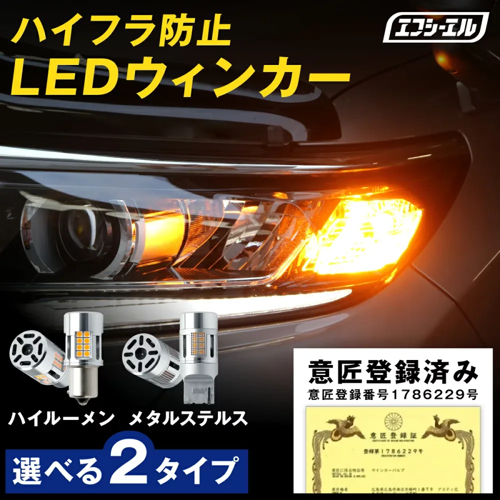 【10%OFFクーポン有】 T20 S25 T20ピンチ部違い S25ピン角違い 最大2400lm led ウィンカー バルブ アンバー ウインカー 抵抗内蔵 ハイフラ防止 デリカd5 ハイエース 9型 200系 メタルステルス ハイルーメン 車検対応 1年保証 エフシーエル fcl