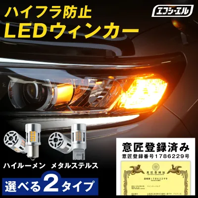 【10%OFFクーポン有】 T20 S25 T20ピンチ部違い S25ピン角違い 最大2400lm led ウィンカー バルブ アンバー ウインカー 抵抗内蔵 ハイフラ防止 デリカd5 ハイエース 9型 200系 メタルステルス ハイルーメン 車検対応 1年保証 エフシーエル fcl