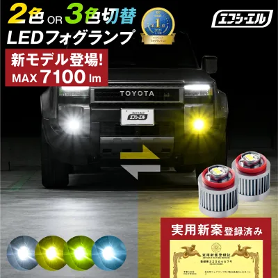 【10%OFFクーポン有】 l1b led フォグランプ 200系 ハイエース 9型 8型 7型 80系 ハリアー イエロー ライムイエロー ホワイト 2色切り替え カラーチェンジ 220系 クラウン カスタム 1年保証 エフシーエル fcl