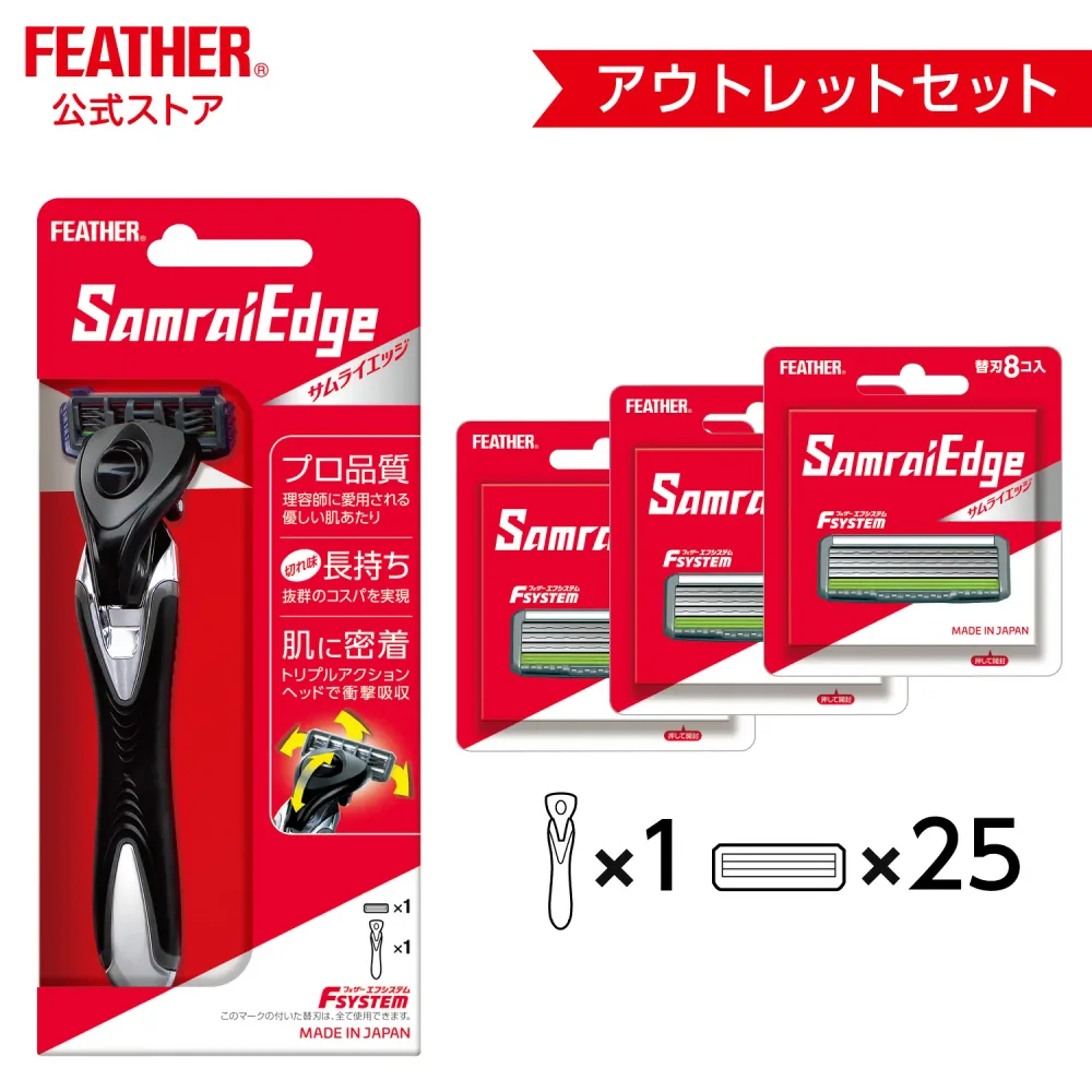 アウトレット カミソリ フェザーカミソリ エフシステム サムライエッジ 髭剃り 本体1本+替刃25個セット 日本製 T字カミソリ シェーバー 3枚刃 カミソリ フェザーサムライエッジ