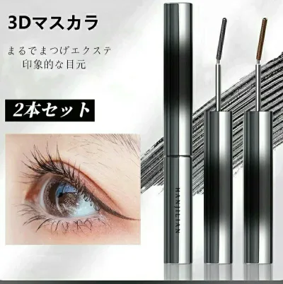 3Dマスカラ &カールキップマスカラ 2本セット カールキープ 上向き セパレート カールマスカラコーム 防水 長持ち 自然な速乾性 上向き目力UPマスカラ ぐっと 目を拡大します