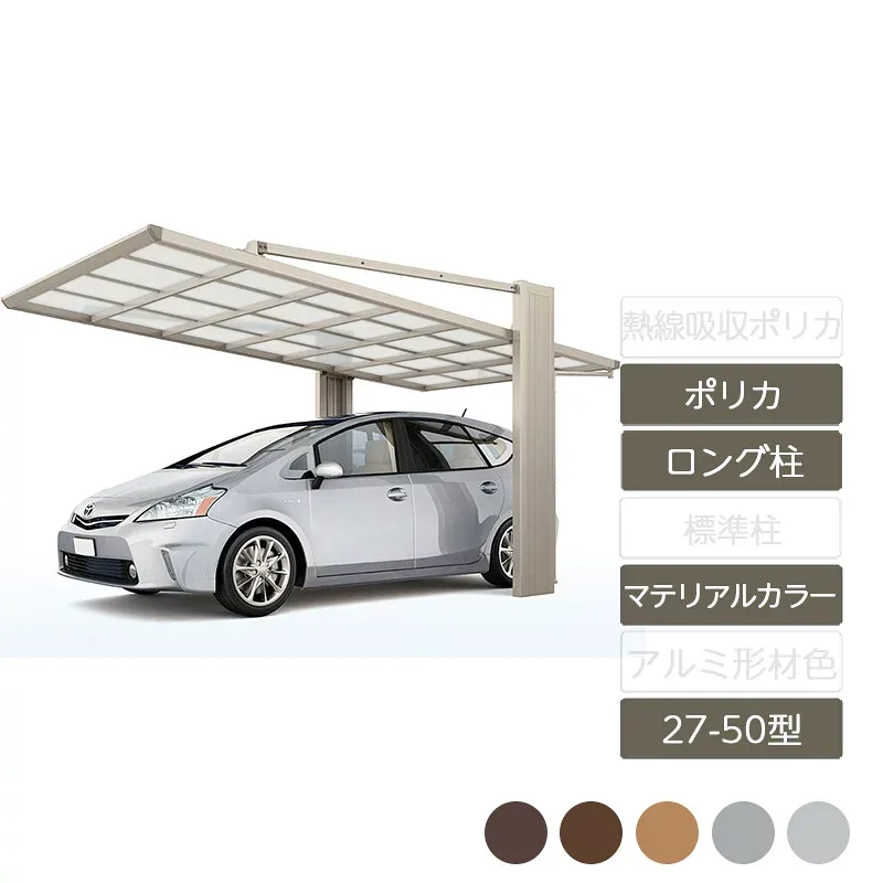 カーポート 1台用 リクシル LIXIL【アーキフラン 27-50型 ラッピング形材色 ロング柱ポリカーボネート】