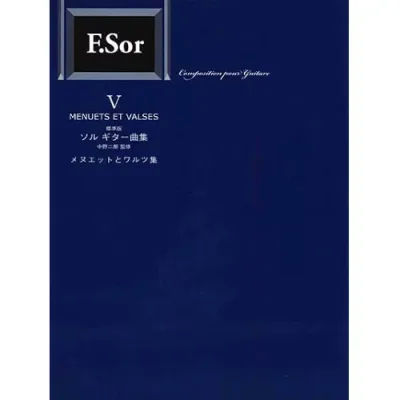 (楽譜) 標準版ソルギター曲集 5/メヌエットとワルツ集【お取り寄せ・キャンセル不可】