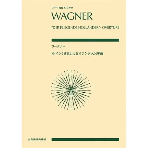 (楽譜・書籍) ワーグナー/オペラ《さまよえるオランダ人》序曲【お取り寄せ・キャンセル不可】