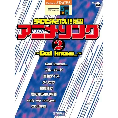 【予約商品】(楽譜・書籍) 6~5級 エレクトーンSTAGEA エレクトーンで弾く VOL.82/今でも弾きたい!定番アニメソング 2 ~God knows...~【お取り寄せ・キャンセル不可】