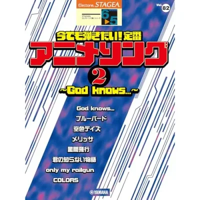 【予約商品】(楽譜・書籍) 6~5級 エレクトーンSTAGEA エレクトーンで弾く VOL.82/今でも弾きたい!定番アニメソング 2 ~God knows...~【お取り寄せ・キャンセル不可】