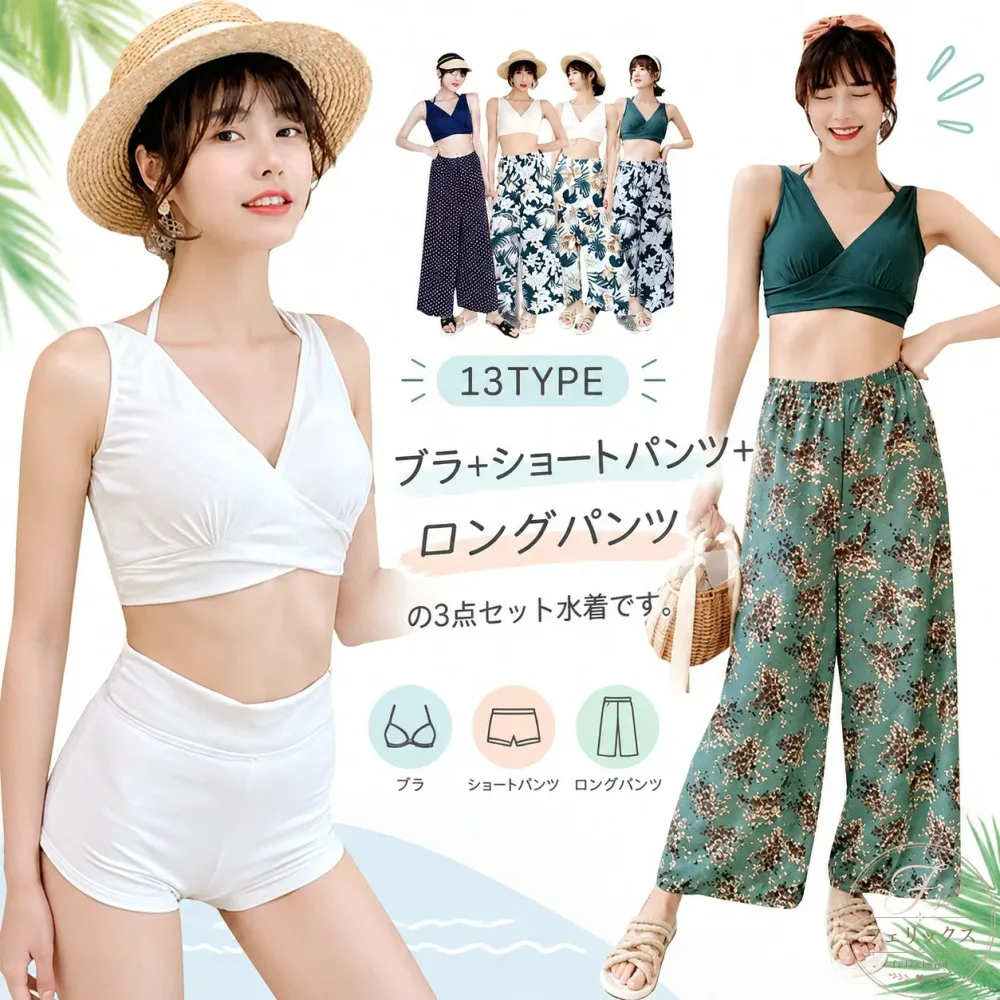 レディース水着 3点セット ブラトップ ショートパンツ ワイドロングパンツ 体型カバー 水陸両用 お腹 お尻 太もも カバーアップ セパレート 露出控えめ ハイウエスト 伸縮性 速乾素材 ビーチ リゾート プール 海水浴 水遊び レジャー ママ水着 フィットネス ヨガ ワンマイル