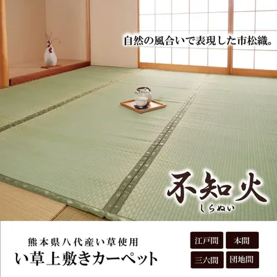 和室が香る、国産い草の上敷き 不知火 国産い草 上敷き 本間6畳 約286×382cm カーペット 和室