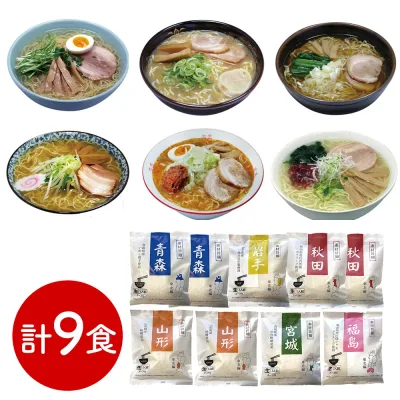 やわらかジューシー 素材旨麺 東北セット 9食 (青森魚介豚骨醤油×2、秋田醤油×2、岩手磯塩×1、山形味噌×2、宮城辛味噌×1、福島鶏塩×1)