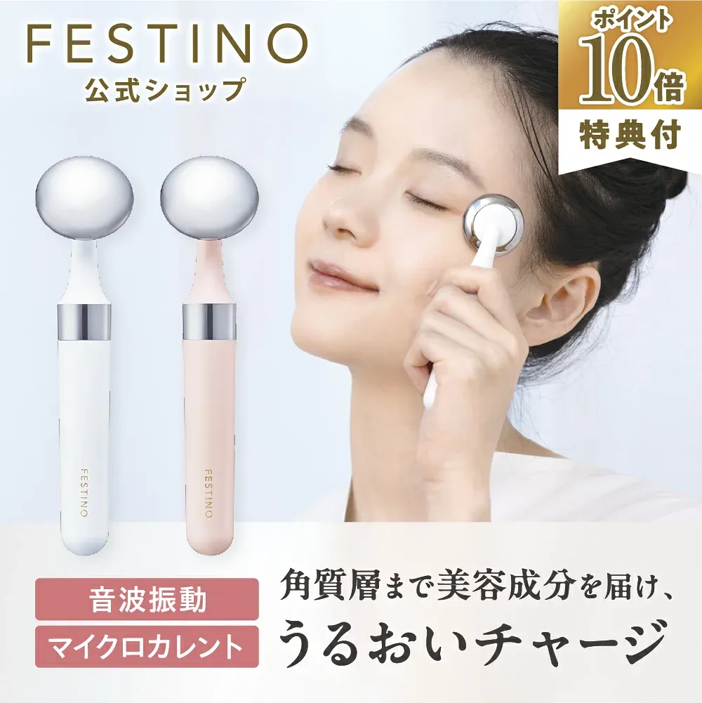 【期間中最大P10倍】【公式】 FESTINO フェイシャル スキントリートメント 美顔器 リフトアップ 電池式 音波振動 化粧水 浸透 保湿 美肌 フェイシャル 美容 マッサージ フェスティノ ホワイト ピンク SMHB-022 プレゼント 母の日
