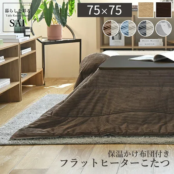 こたつ 折りたたみ 正方形『フラットヒーター折れ脚こたつ 〔フラットモリス〕 75x75cm+こたつ布団 2点セット』 こたつ布団 コタツ テーブル リビングテーブル 座卓 ローテーブル 継ぎ脚 テレワーク AW30