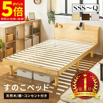 【ポイント5倍★8/23 12:00〜23:59】すのこベッド ベッドフレーム シングル セミダブル ダブル クイーン セミシングル セミシングルショート パイン材 天然木 宮付き コンセント付 高さ調節 通気性 カビ対策 頑丈 耐荷重200kg ナチュラル ウォルナット ホワイト