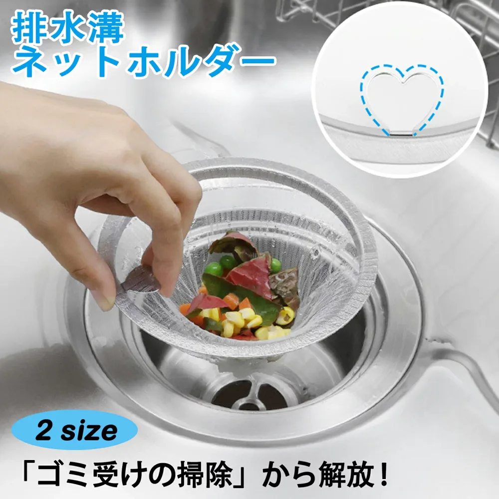 排水口 水切りネットホルダー キッチン 排水溝 ゴミ受け バスケットいらず ハート型付き 浅型 ステンレス製 流し台 シンク 口径13.5cm/14.5cm対応 水切りネットホルダー 排水口 ネット ホルダー 幅広 排水口 ゴミ受け ステンレス