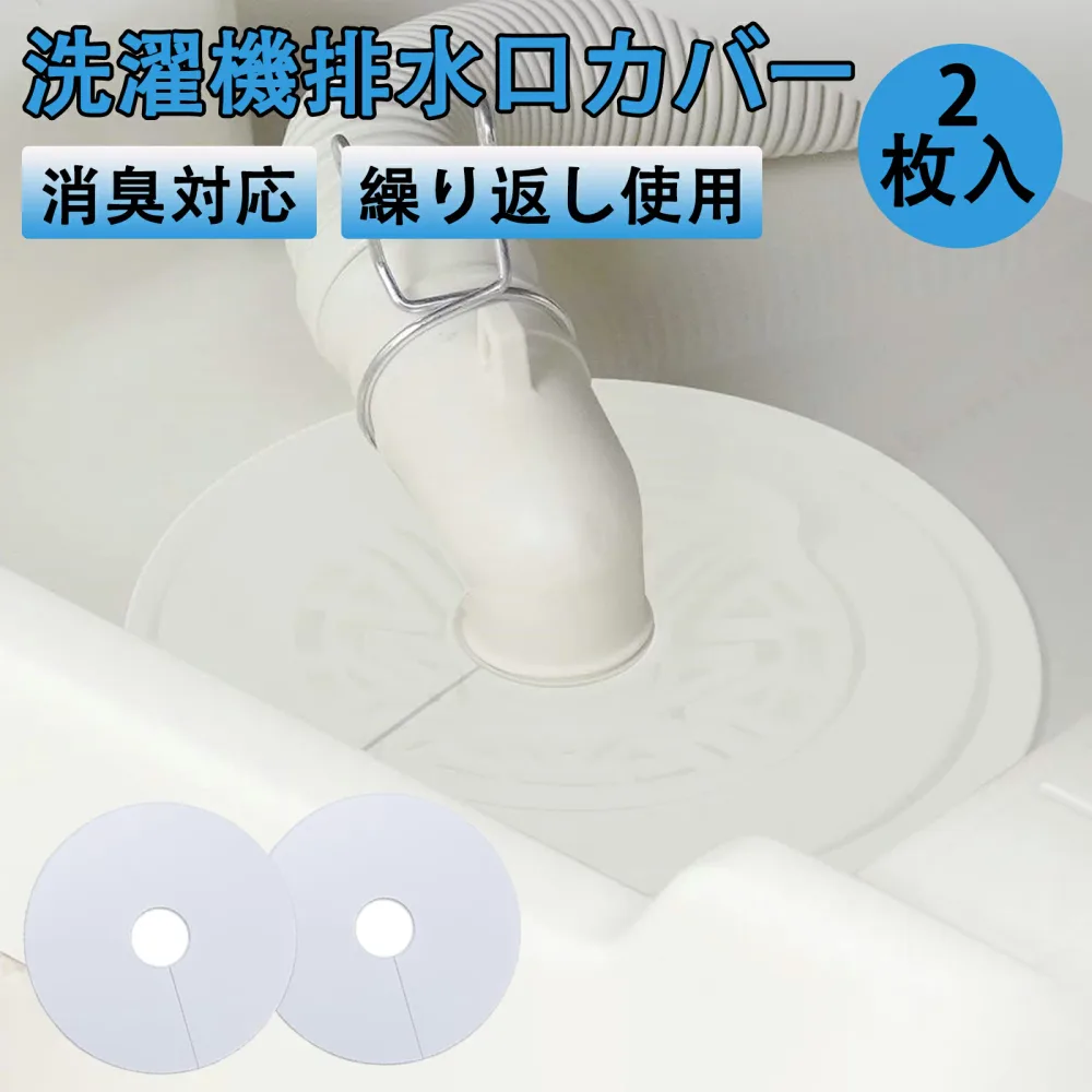 排水口カバー 洗濯機 2個入り シリコンカバー 密着 ゴミ受け 貼るだけ 切れ目入り 取り付け簡単 カットOK 洗える 繰り返し使える 自己接着可能 洗濯機 キッチン 洗面 カット 排水口 ゴミ受け 防臭 防虫 詰まり防止
