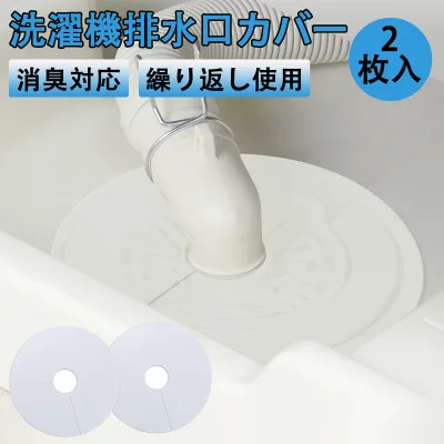 排水口カバー 洗濯機 2個入り シリコンカバー 密着 ゴミ受け 貼るだけ 切れ目入り 取り付け簡単 カットOK 洗える 繰り返し使える 自己接着可能 洗濯機 キッチン 洗面 カット 排水口 ゴミ受け 防臭 防虫 詰まり防止