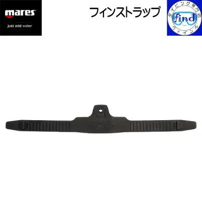 交換用フィンストラップ mares マレス フィンストラップ1本 FIN STRAP 軽器材 マレスフィン専用の交換ストラップ ダイビング