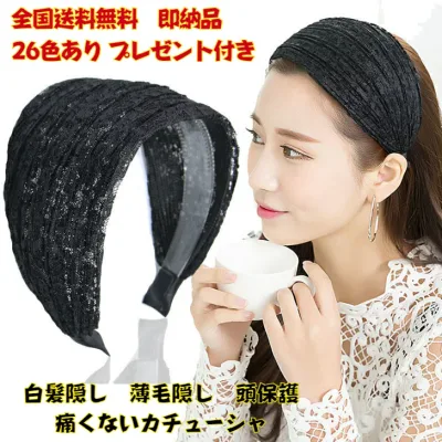Free shipping for just 1,000 yen Wide headband Painless headband Keeps bangs Hidden gray hair Hidden thin hair Lace headband Wild Hair band Hair accessory Top cover Instant delivery Face looks smaller Head protection Hair tied up Immediately delivered Bonus included Scalp and ears won't hurt