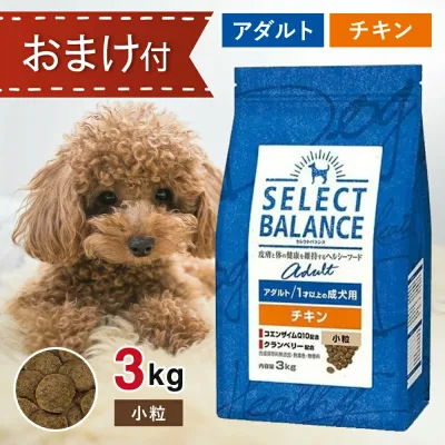 【要エントリー抽選で最大100%ポイントバック!】 セレクトバランス アダルト チキン 小粒 3kg ペットフード おまけ 付き ドッグフード 餌 エサ 犬 成犬 低脂肪 低カロリー 皮膚 被毛 関節 健康 免疫力 無添加 無着色 3キロ